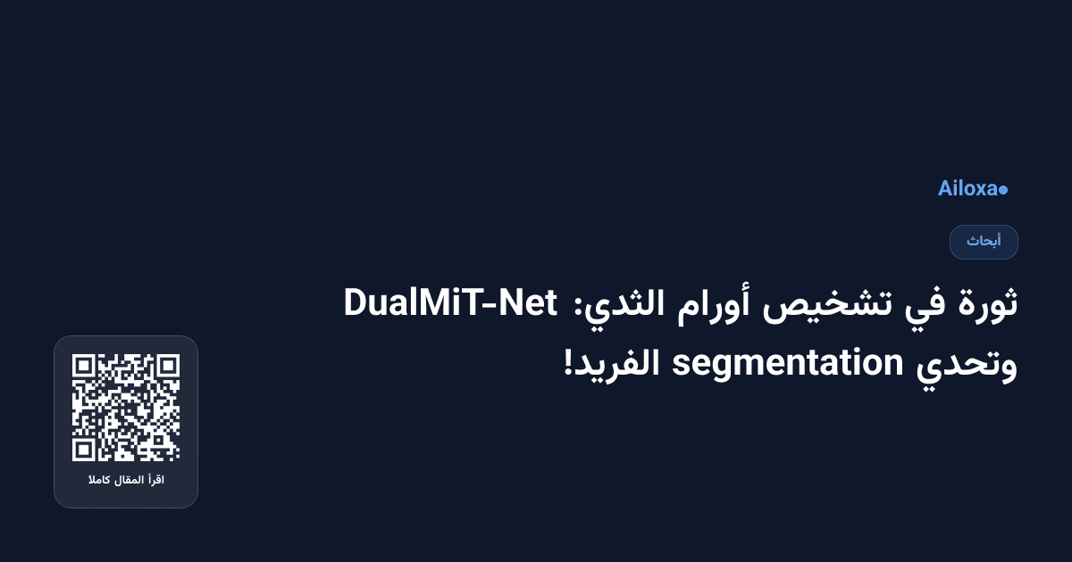ثورة في تشخيص أورام الثدي: DualMiT-Net وتحدي segmentation الفريد!