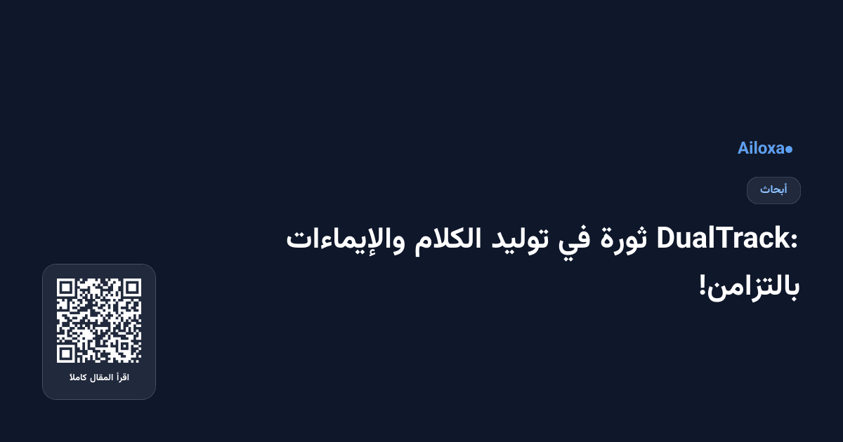 DualTrack: ثورة في توليد الكلام والإيماءات بالتزامن!