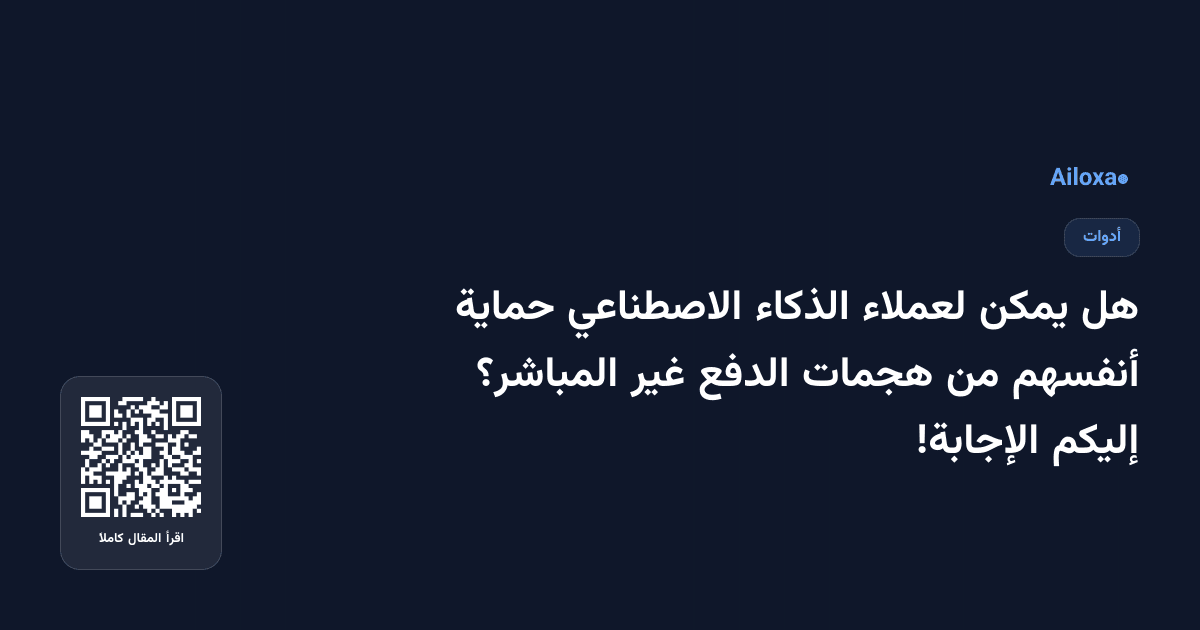 هل يمكن لعملاء الذكاء الاصطناعي حماية أنفسهم من هجمات الدفع غير المباشر؟ إليكم الإجابة!