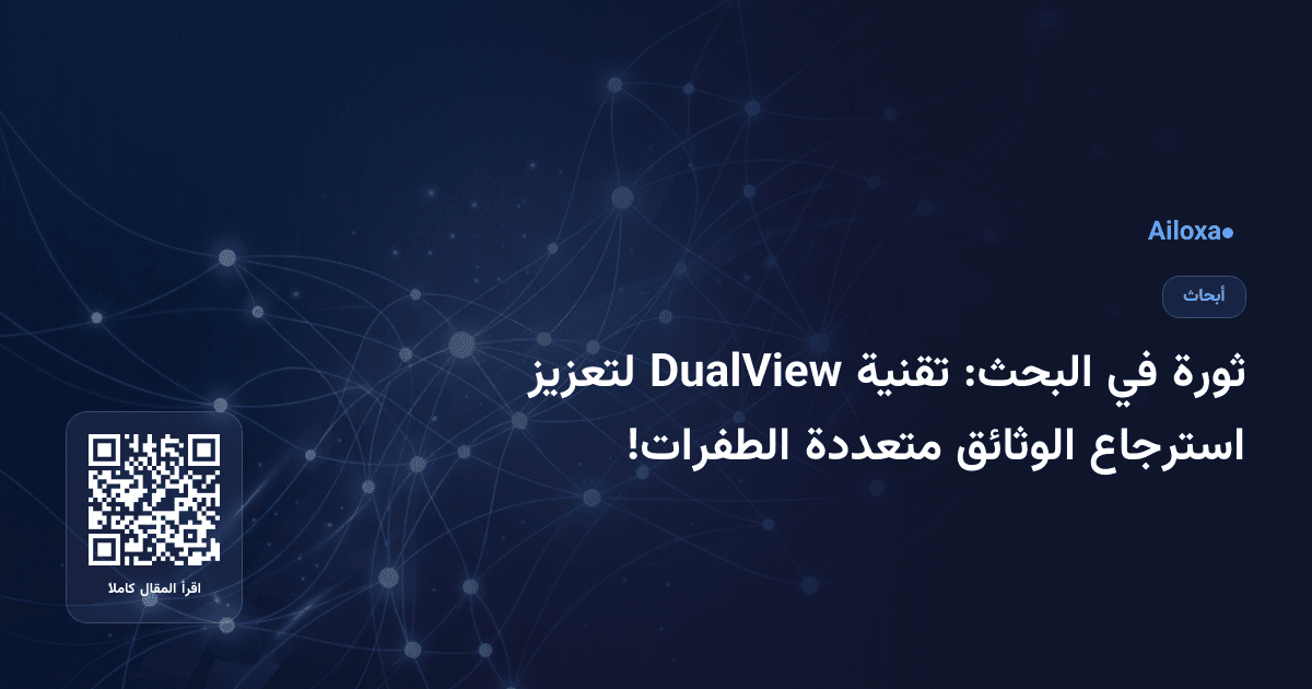 ثورة في البحث: تقنية DualView لتعزيز استرجاع الوثائق متعددة الطفرات!