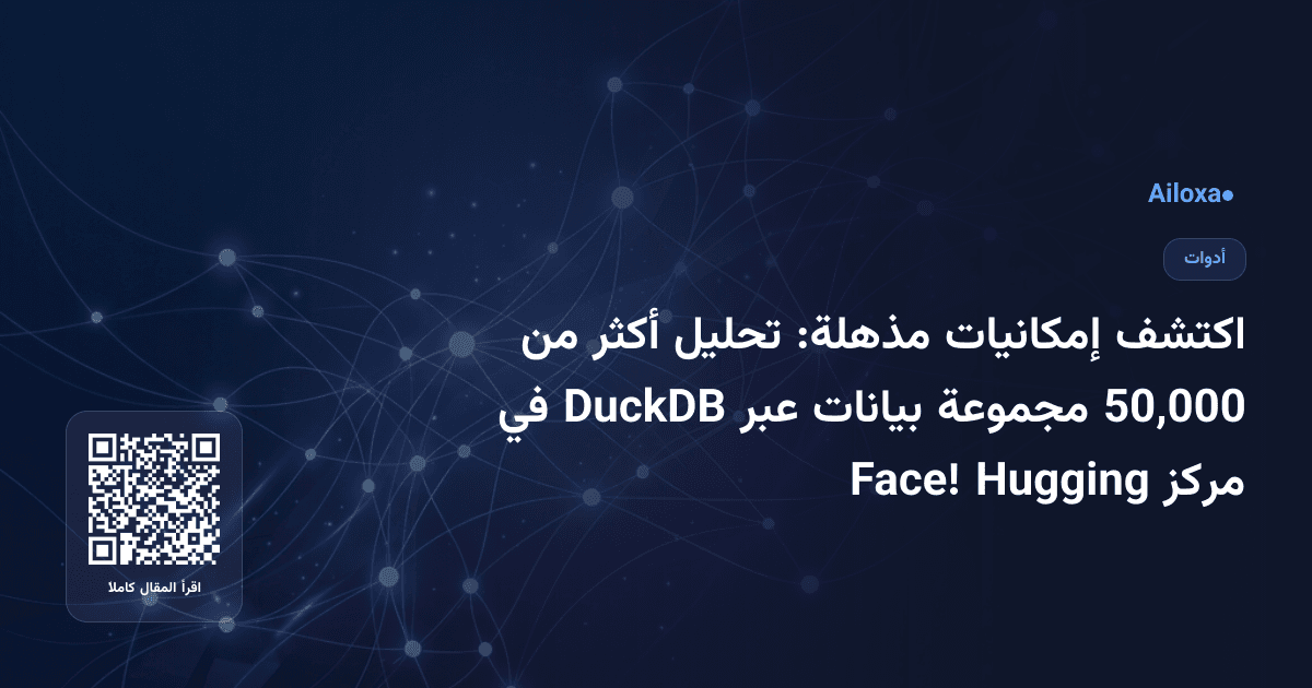 اكتشف إمكانيات مذهلة: تحليل أكثر من 50,000 مجموعة بيانات عبر DuckDB في مركز Hugging Face!