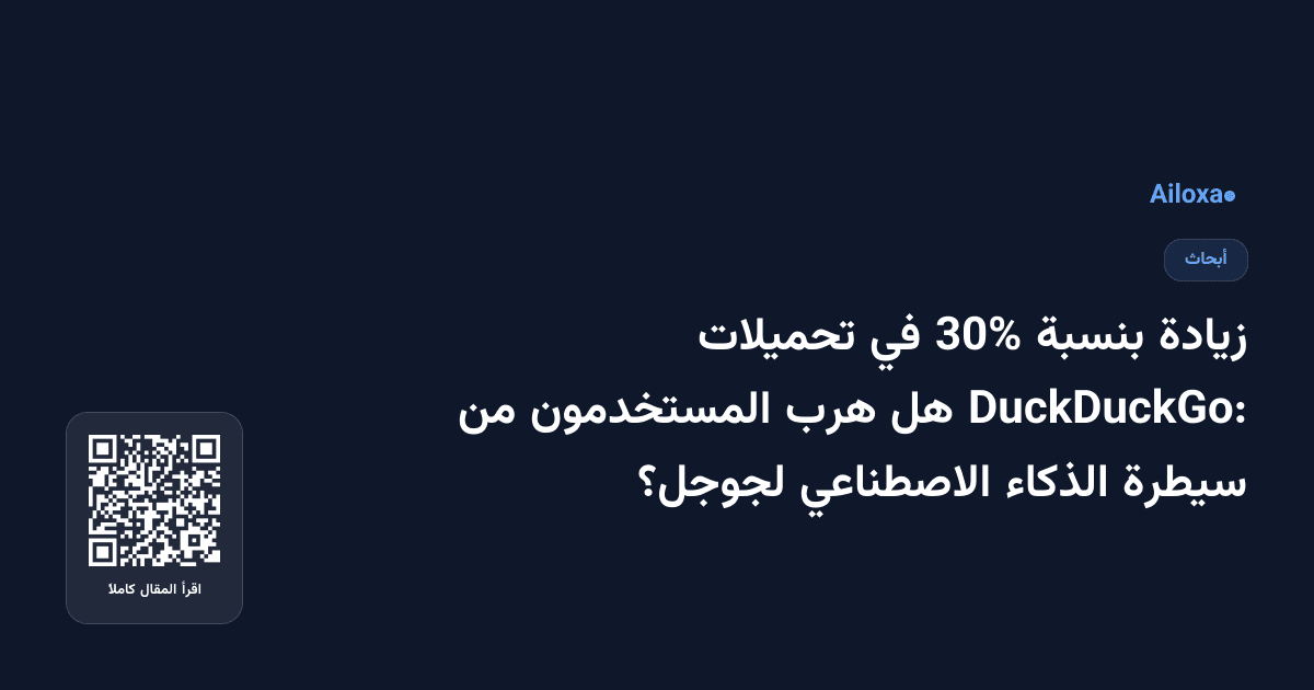 زيادة بنسبة 30% في تحميلات DuckDuckGo: هل هرب المستخدمون من سيطرة الذكاء الاصطناعي لجوجل؟
