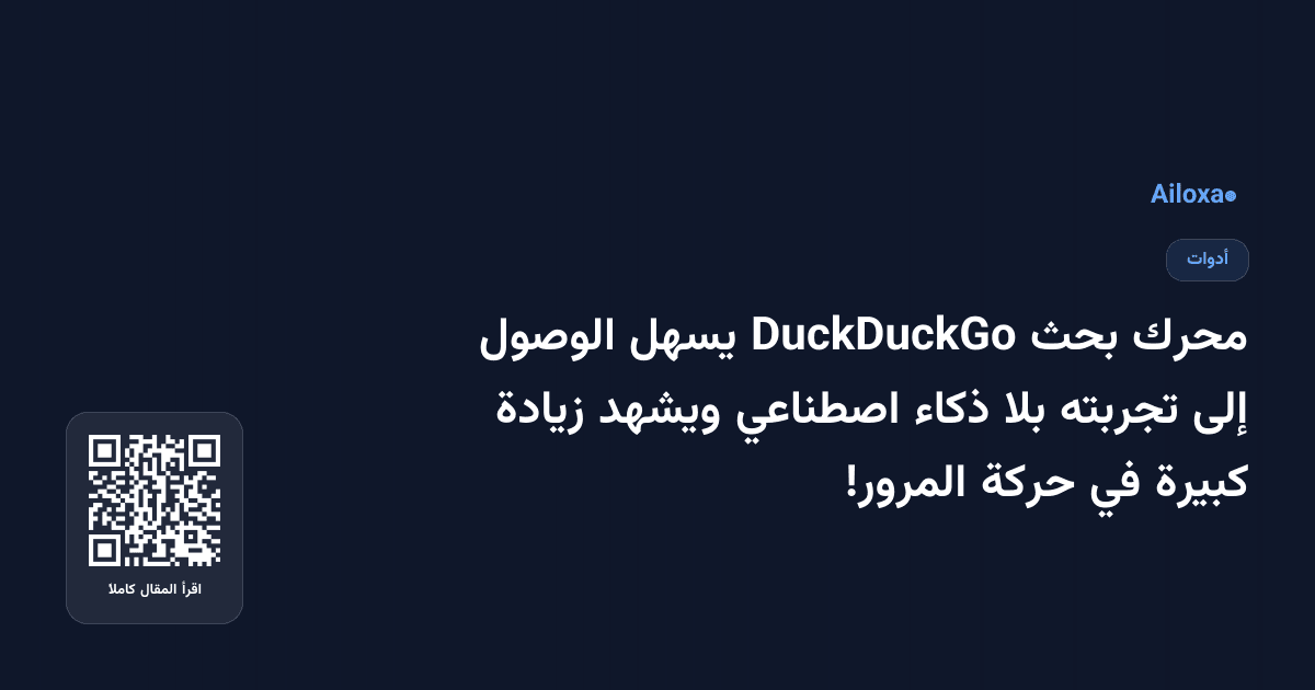 محرك بحث DuckDuckGo يسهل الوصول إلى تجربته بلا ذكاء اصطناعي ويشهد زيادة كبيرة في حركة المرور!