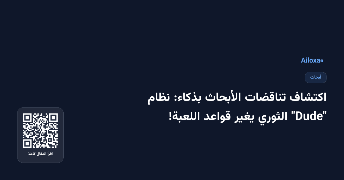 اكتشاف تناقضات الأبحاث بذكاء: نظام "Dude" الثوري يغير قواعد اللعبة!