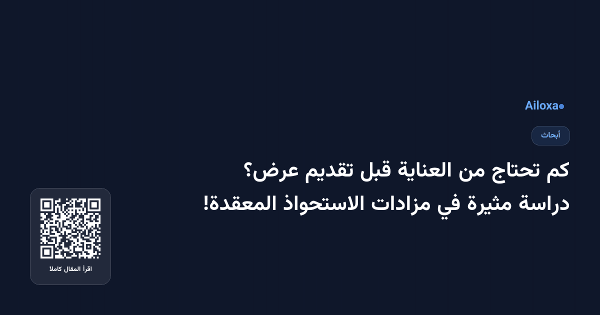 كم تحتاج من العناية قبل تقديم عرض؟ دراسة مثيرة في مزادات الاستحواذ المعقدة!