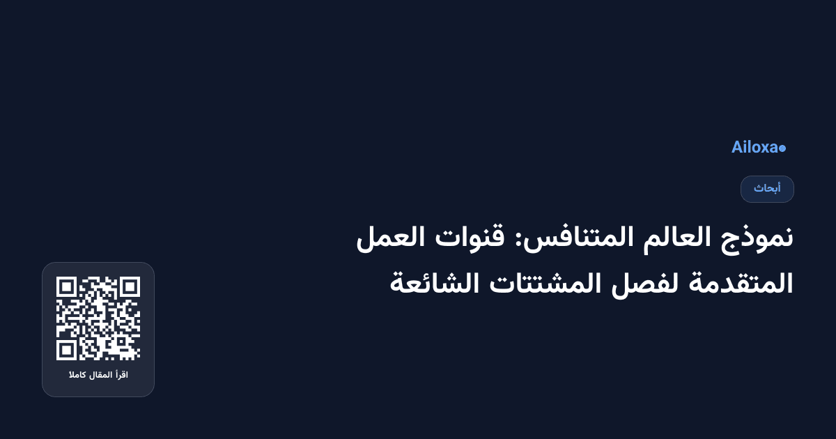 نموذج العالم المتنافس: قنوات العمل المتقدمة لفصل المشتتات الشائعة