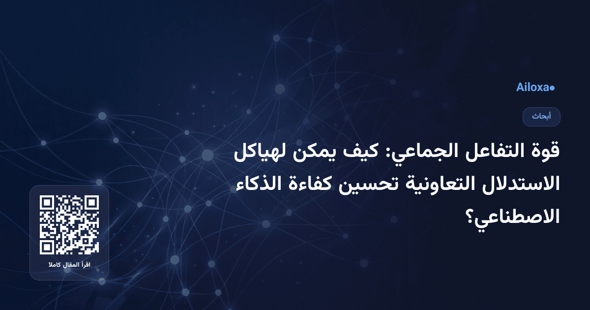 قوة التفاعل الجماعي: كيف يمكن لهياكل الاستدلال التعاونية تحسين كفاءة الذكاء الاصطناعي؟