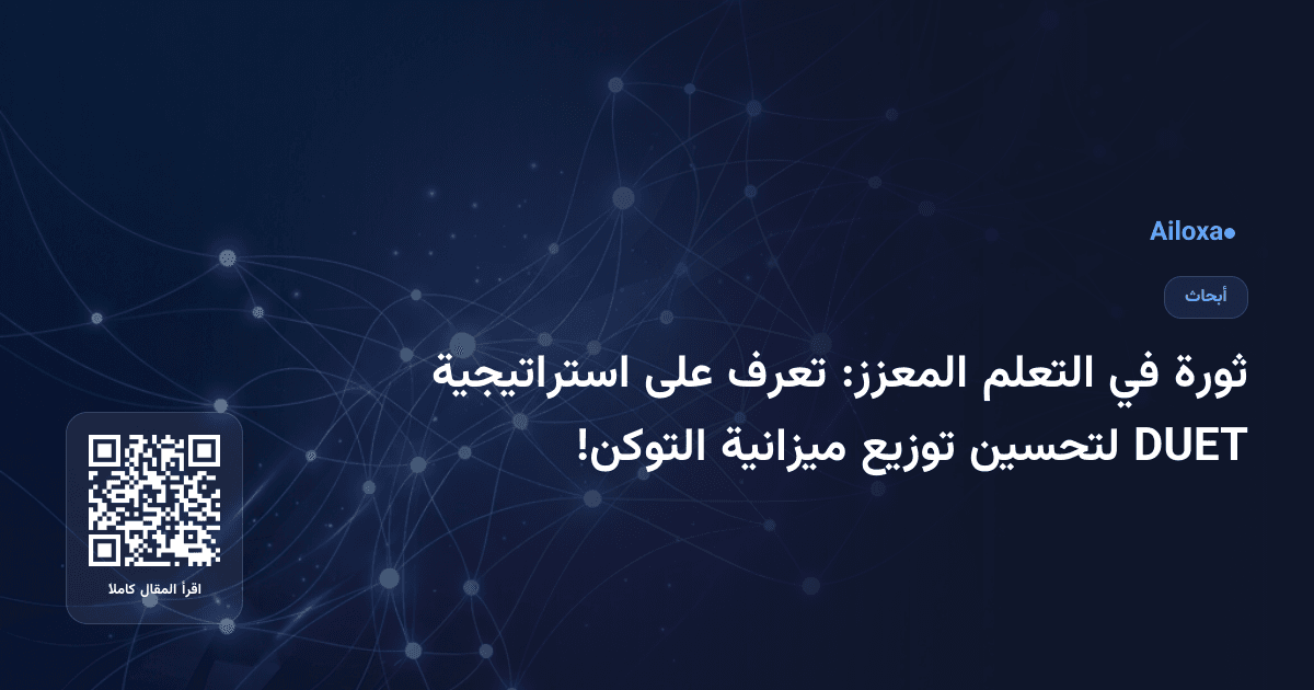 ثورة في التعلم المعزز: تعرف على استراتيجية DUET لتحسين توزيع ميزانية التوكن!