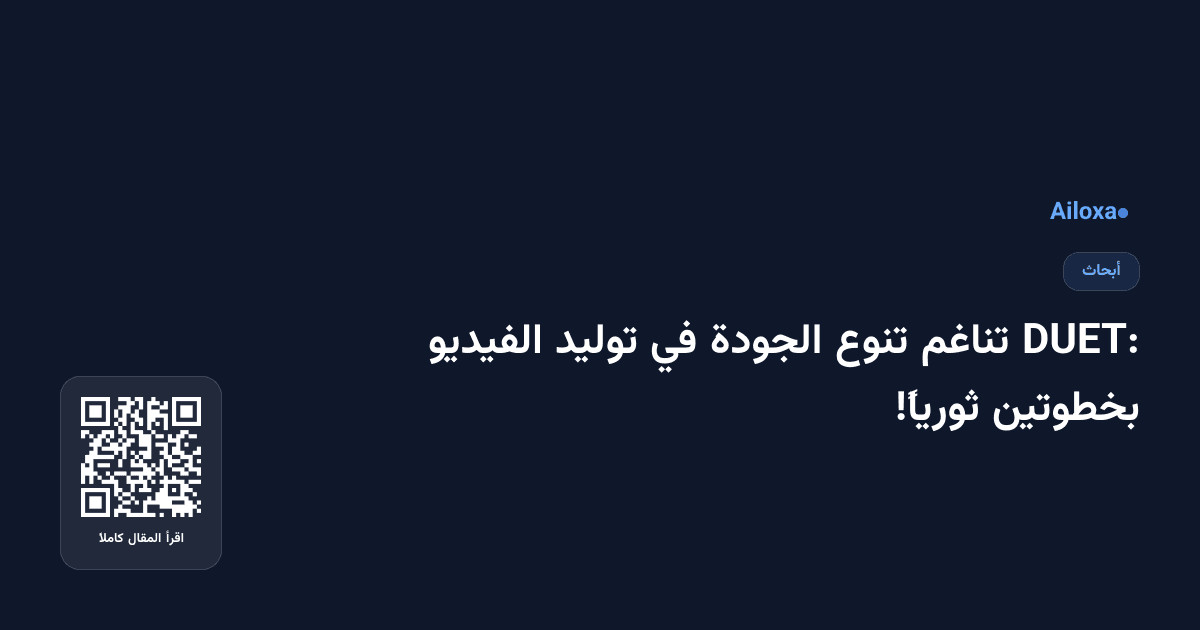 DUET: تناغم تنوع الجودة في توليد الفيديو بخطوتين ثورياً!
