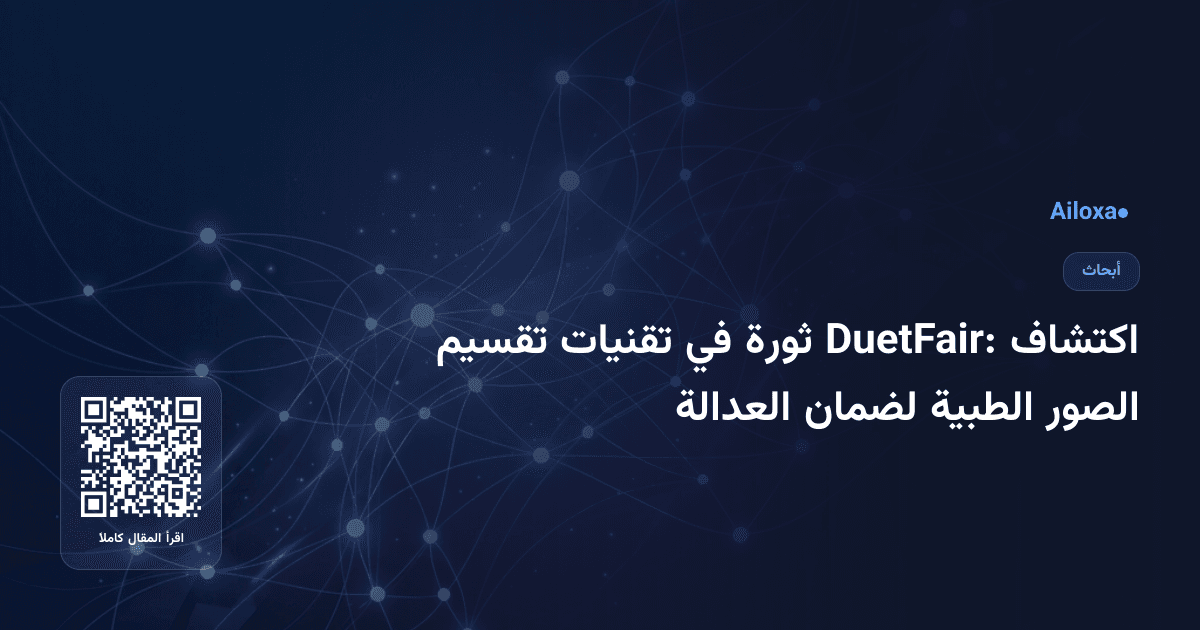 اكتشاف DuetFair: ثورة في تقنيات تقسيم الصور الطبية لضمان العدالة