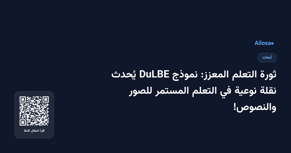 ثورة التعلم المعزز: نموذج DuLBE يُحدث نقلة نوعية في التعلم المستمر للصور والنصوص!