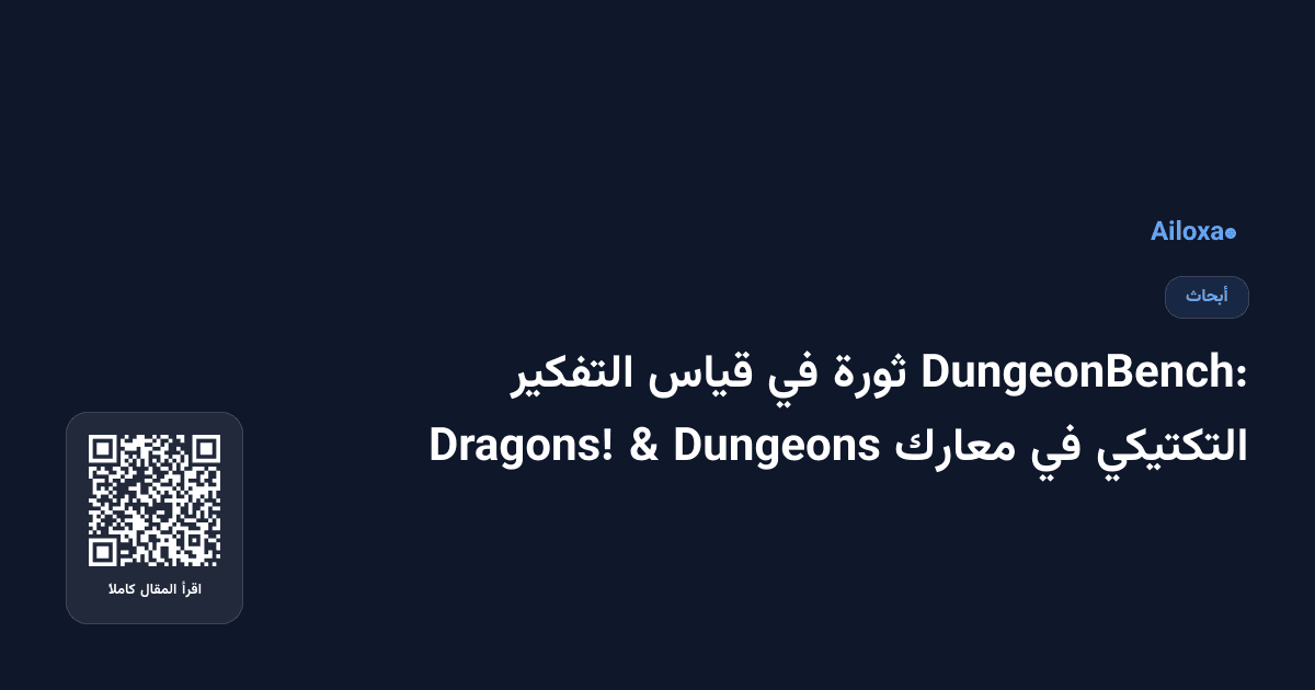 DungeonBench: ثورة في قياس التفكير التكتيكي في معارك Dungeons & Dragons!