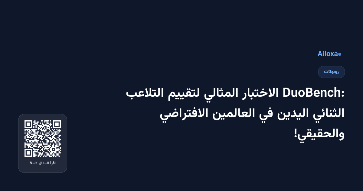 DuoBench: الاختبار المثالي لتقييم التلاعب الثنائي اليدين في العالمين الافتراضي والحقيقي!