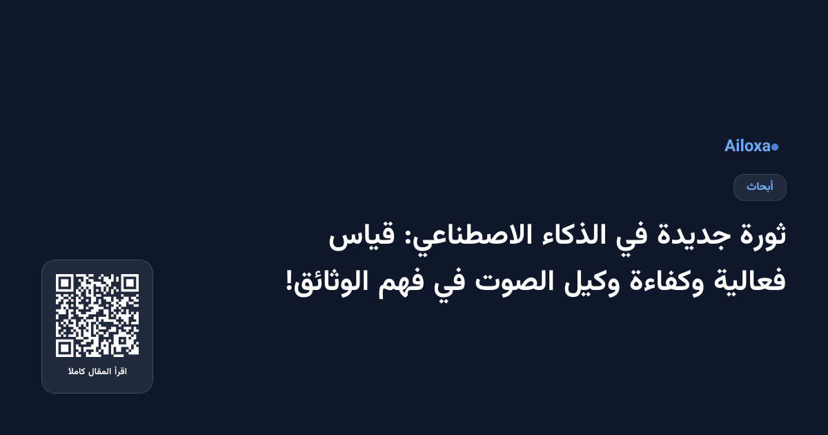 ثورة جديدة في الذكاء الاصطناعي: قياس فعالية وكفاءة وكيل الصوت في فهم الوثائق!
