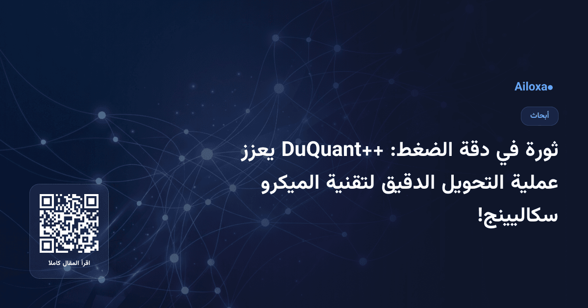 ثورة في دقة الضغط: DuQuant++ يعزز عملية التحويل الدقيق لتقنية الميكرو سكاليينج!