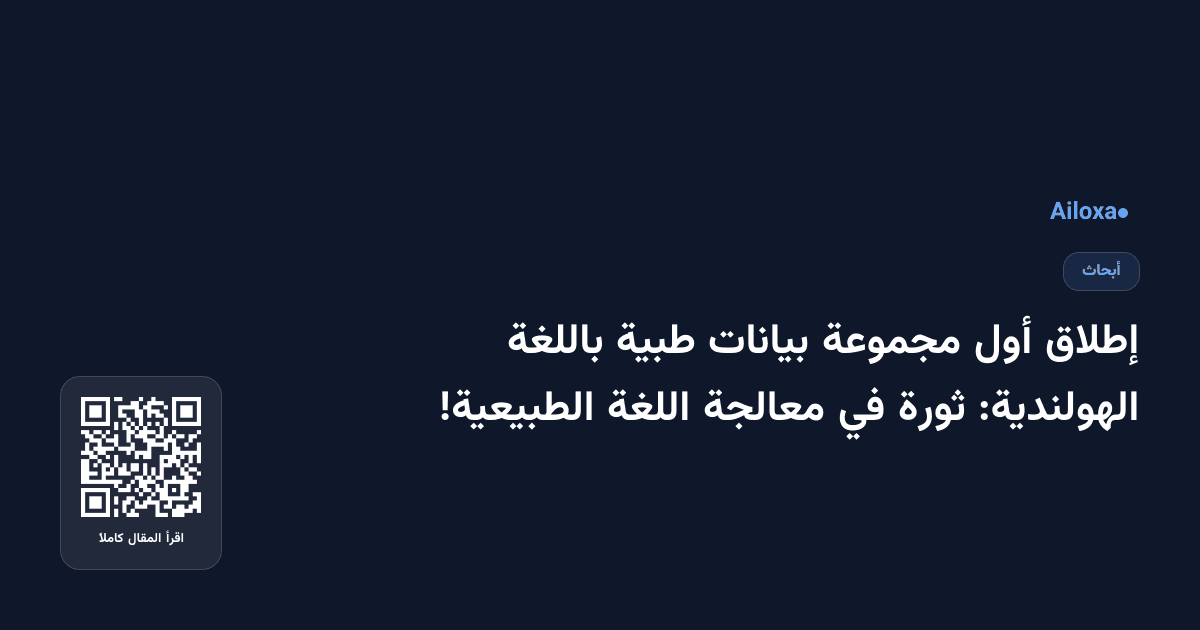 إطلاق أول مجموعة بيانات طبية باللغة الهولندية: ثورة في معالجة اللغة الطبيعية!