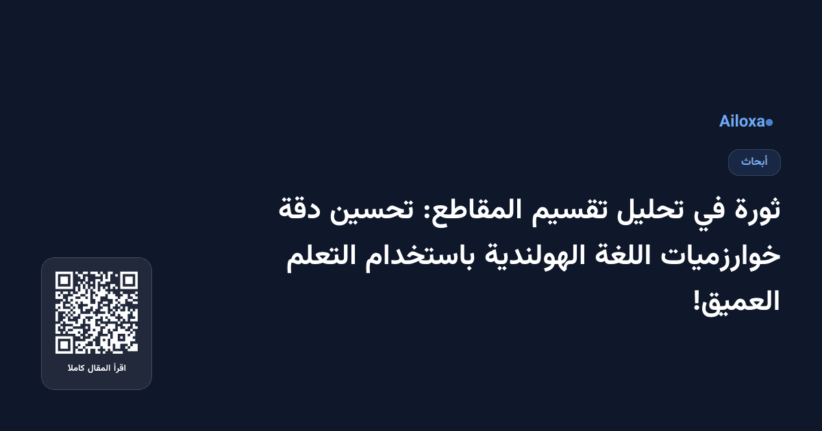 ثورة في تحليل تقسيم المقاطع: تحسين دقة خوارزميات اللغة الهولندية باستخدام التعلم العميق!