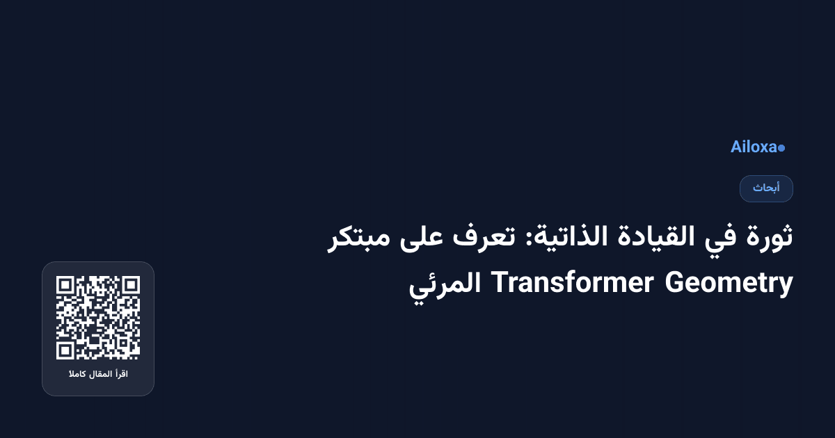 ثورة في القيادة الذاتية: تعرف على مبتكر Geometry Transformer المرئي