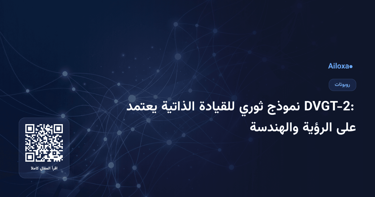 DVGT-2: نموذج ثوري للقيادة الذاتية يعتمد على الرؤية والهندسة