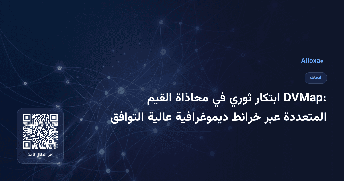 DVMap: ابتكار ثوري في محاذاة القيم المتعددة عبر خرائط ديموغرافية عالية التوافق