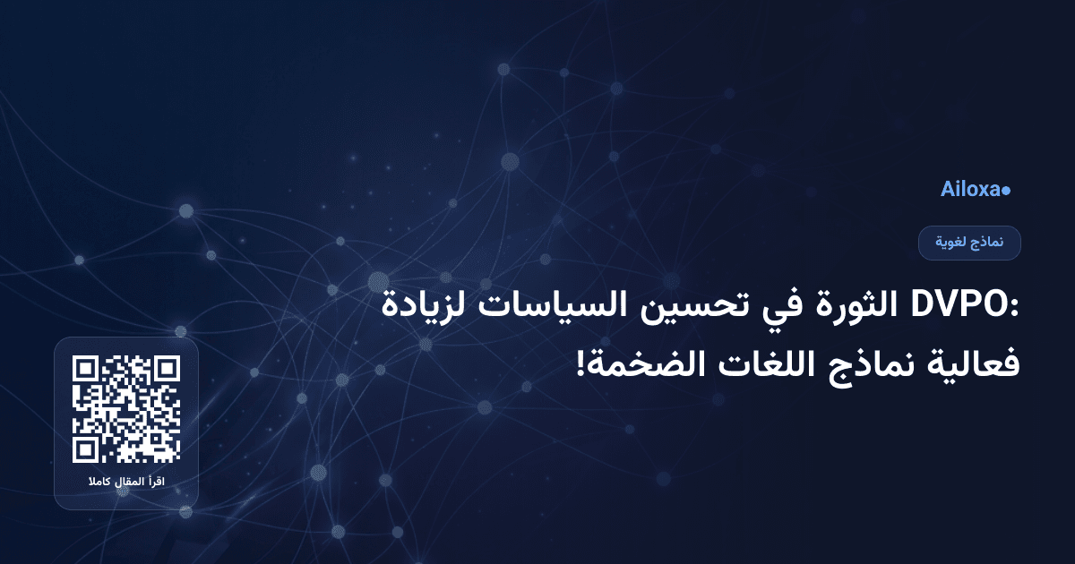DVPO: الثورة في تحسين السياسات لزيادة فعالية نماذج اللغات الضخمة!