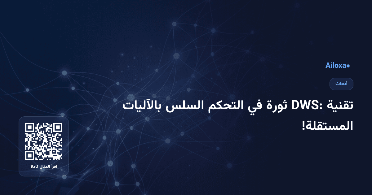 تقنية DWS: ثورة في التحكم السلس بالآليات المستقلة!