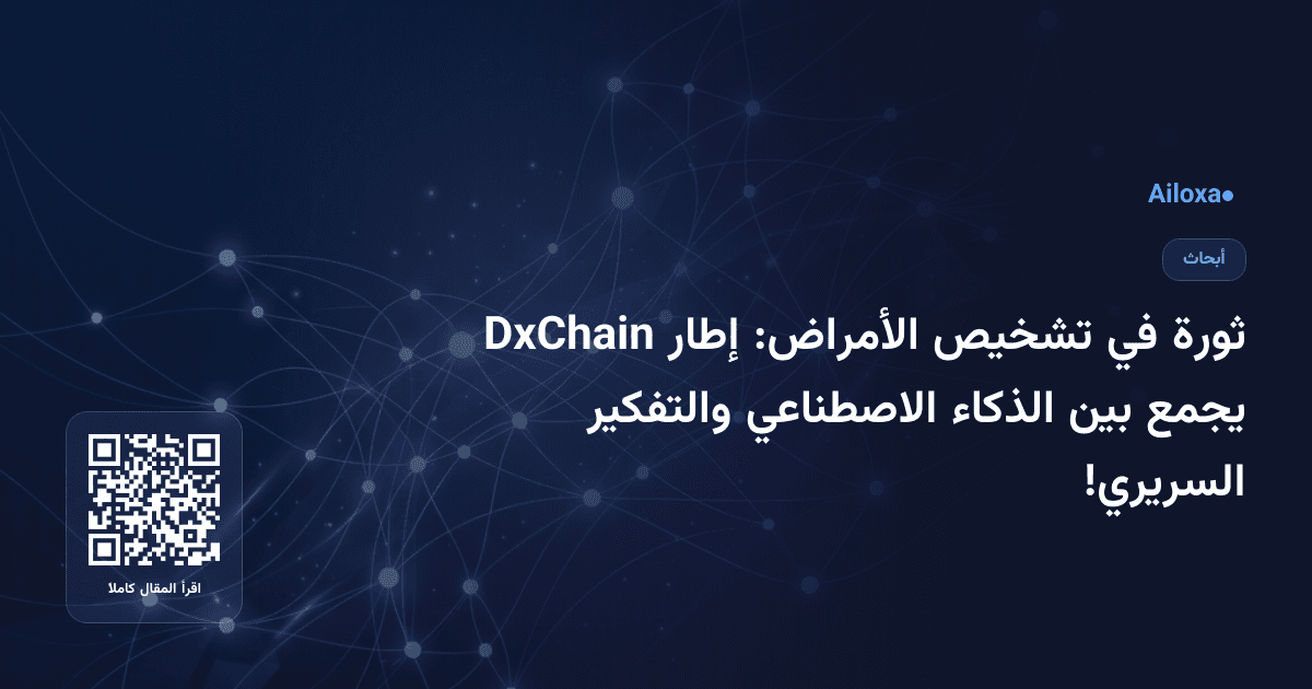 ثورة في تشخيص الأمراض: إطار DxChain يجمع بين الذكاء الاصطناعي والتفكير السريري!
