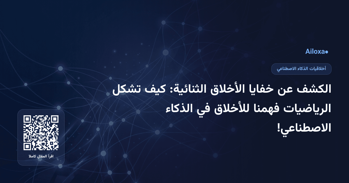 الكشف عن خفايا الأخلاق الثنائية: كيف تشكل الرياضيات فهمنا للأخلاق في الذكاء الاصطناعي!