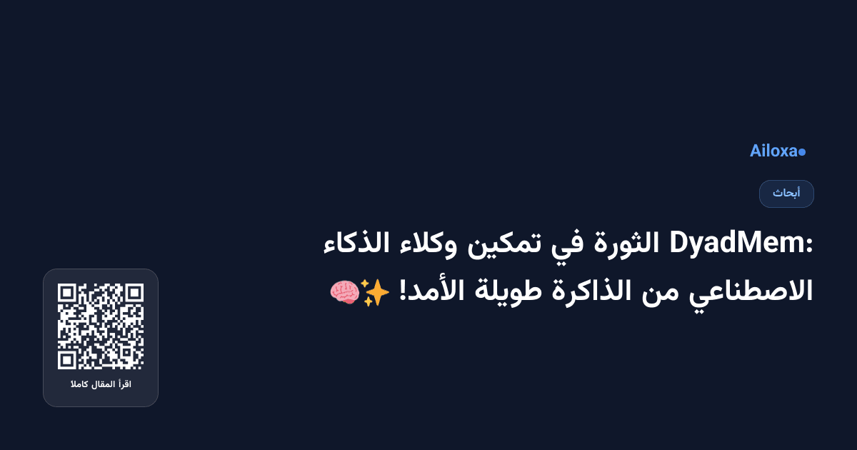 DyadMem: الثورة في تمكين وكلاء الذكاء الاصطناعي من الذاكرة طويلة الأمد! 🧠✨