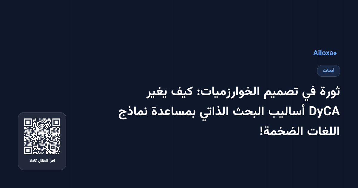 ثورة في تصميم الخوارزميات: كيف يغير DyCA أساليب البحث الذاتي بمساعدة نماذج اللغات الضخمة!