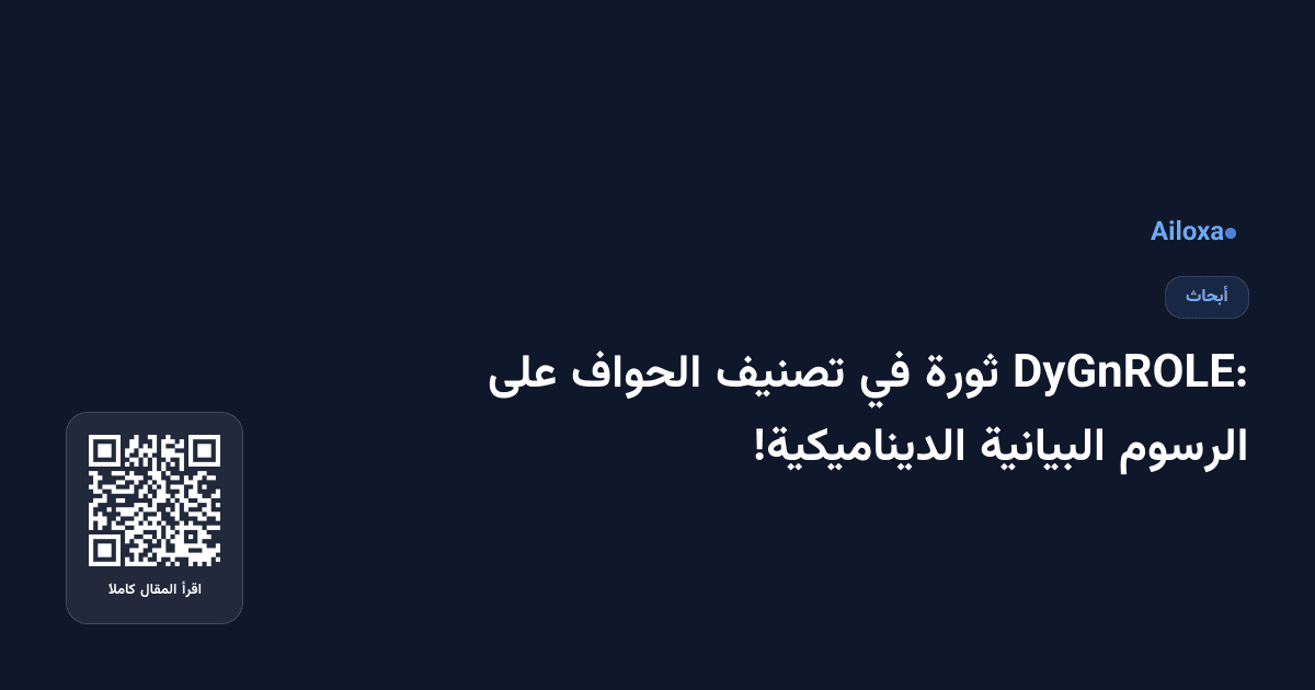 DyGnROLE: ثورة في تصنيف الحواف على الرسوم البيانية الديناميكية!