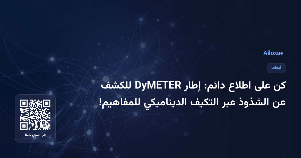 كن على اطلاع دائم: إطار DyMETER للكشف عن الشذوذ عبر التكيف الديناميكي للمفاهيم!