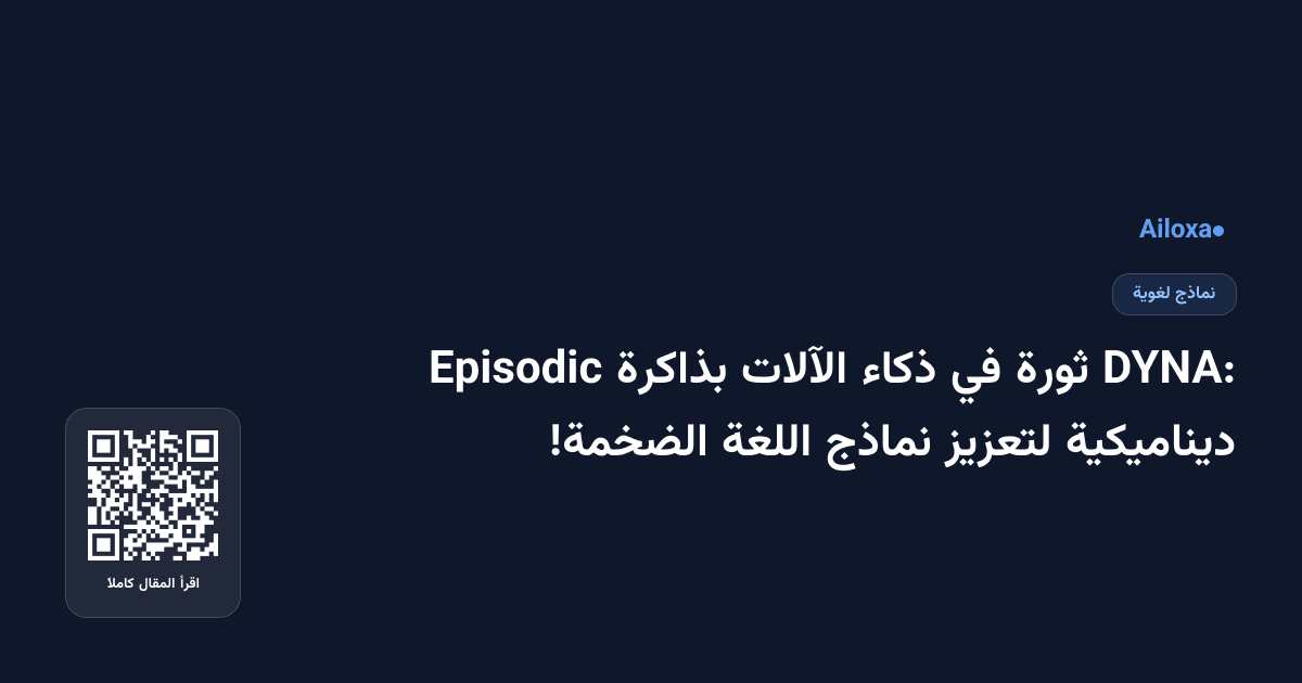 DYNA: ثورة في ذكاء الآلات بذاكرة Episodic ديناميكية لتعزيز نماذج اللغة الضخمة!
