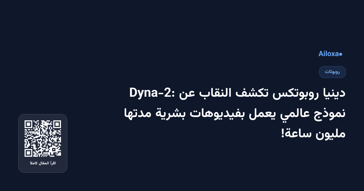 دينيا روبوتكس تكشف النقاب عن Dyna-2: نموذج عالمي يعمل بفيديوهات بشرية مدتها مليون ساعة!