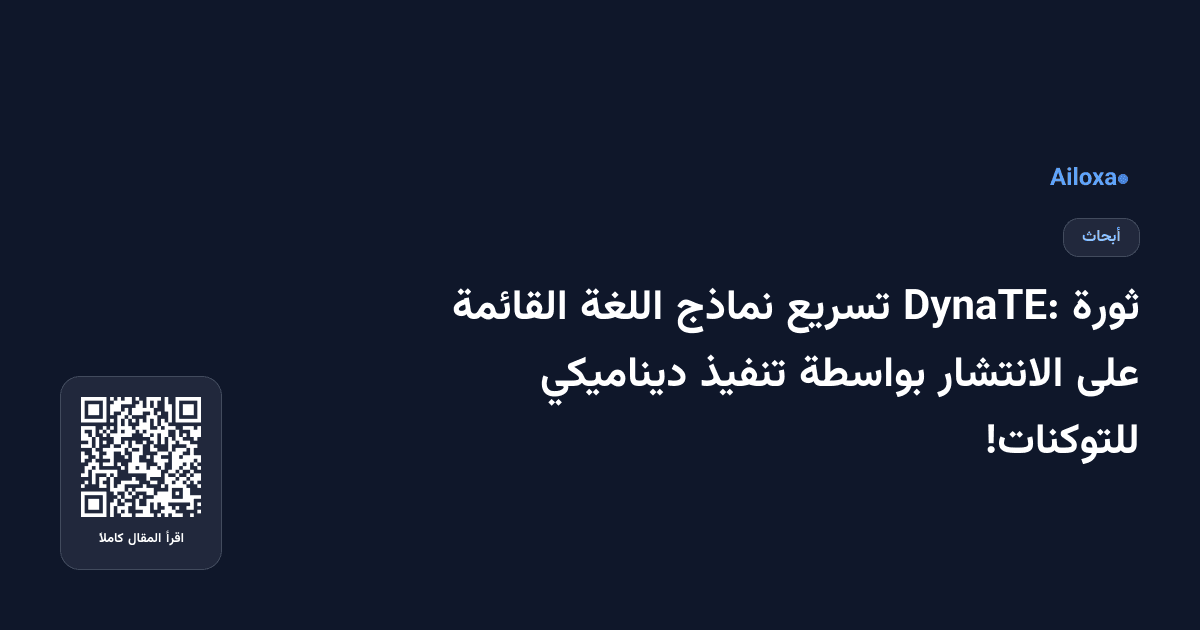 ثورة DynaTE: تسريع نماذج اللغة القائمة على الانتشار بواسطة تنفيذ ديناميكي للتوكنات!