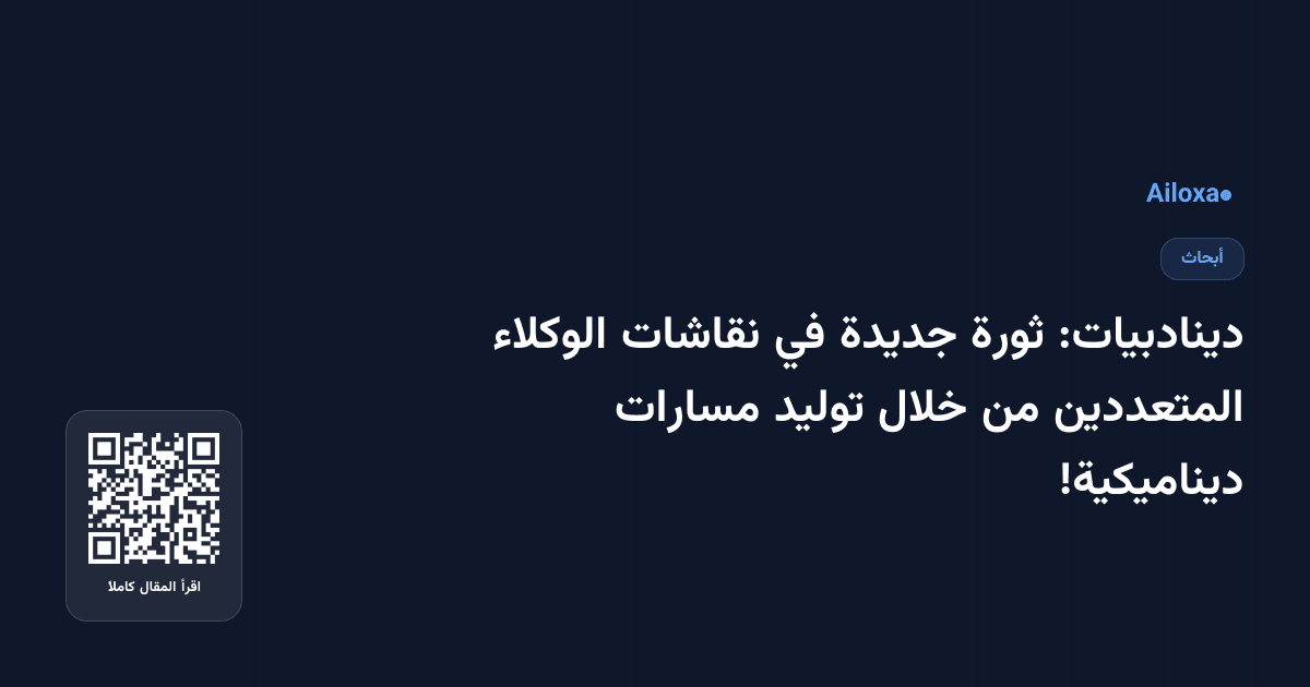 دينادبيات: ثورة جديدة في نقاشات الوكلاء المتعددين من خلال توليد مسارات ديناميكية!