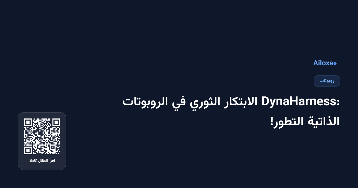 DynaHarness: الابتكار الثوري في الروبوتات الذاتية التطور!