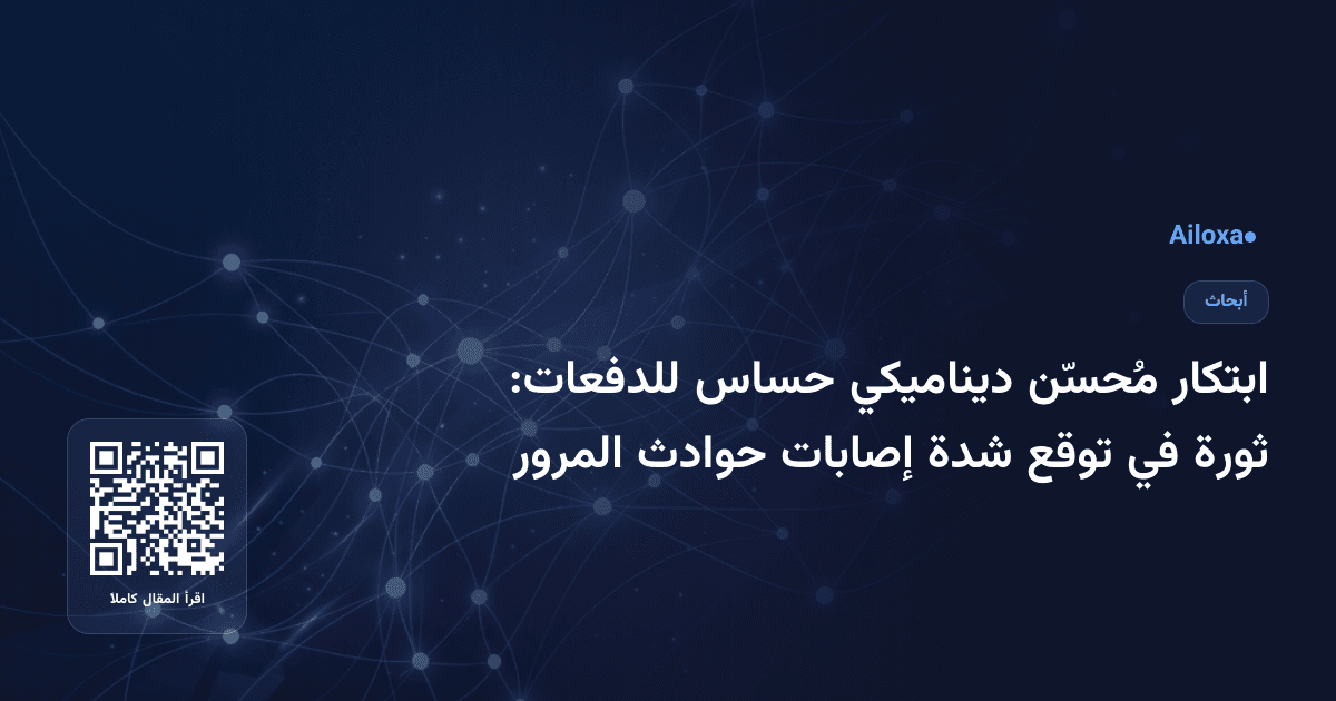 ابتكار مُحسّن ديناميكي حساس للدفعات: ثورة في توقع شدة إصابات حوادث المرور