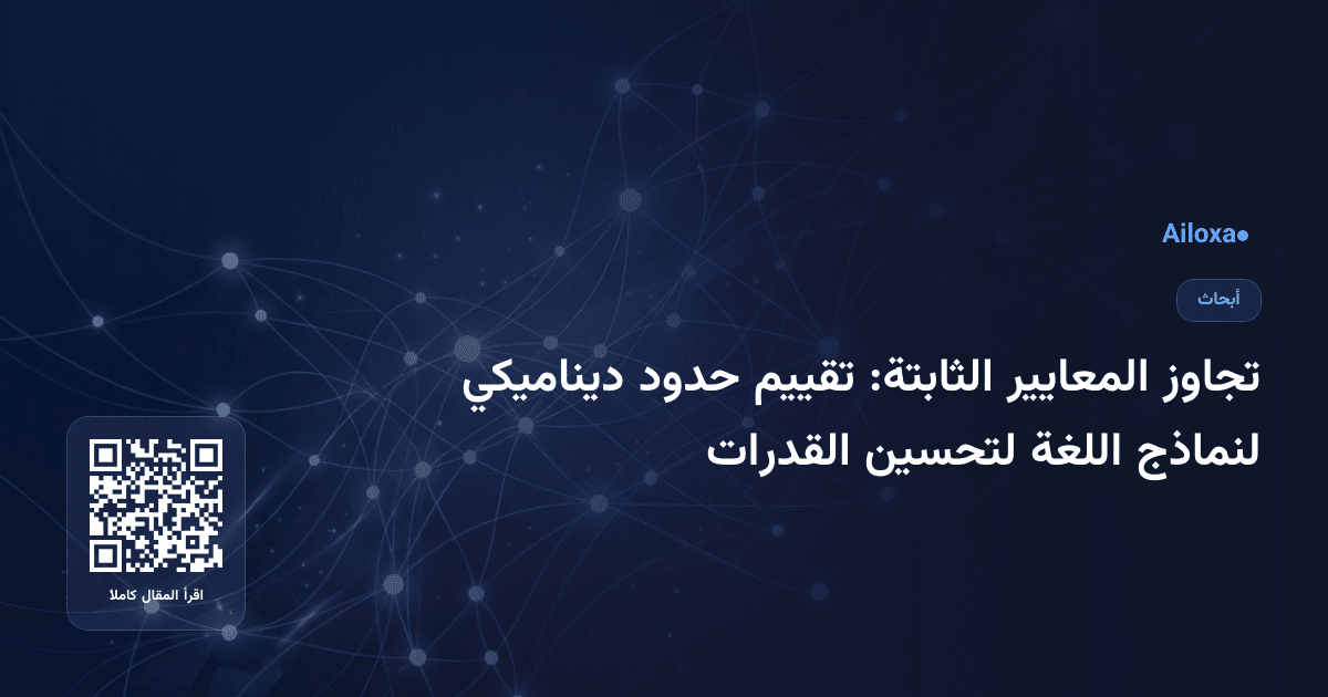 تجاوز المعايير الثابتة: تقييم حدود ديناميكي لنماذج اللغة لتحسين القدرات