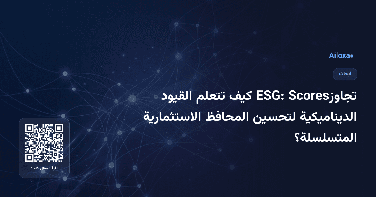 تجاوزScores ESG: كيف تتعلم القيود الديناميكية لتحسين المحافظ الاستثمارية المتسلسلة؟