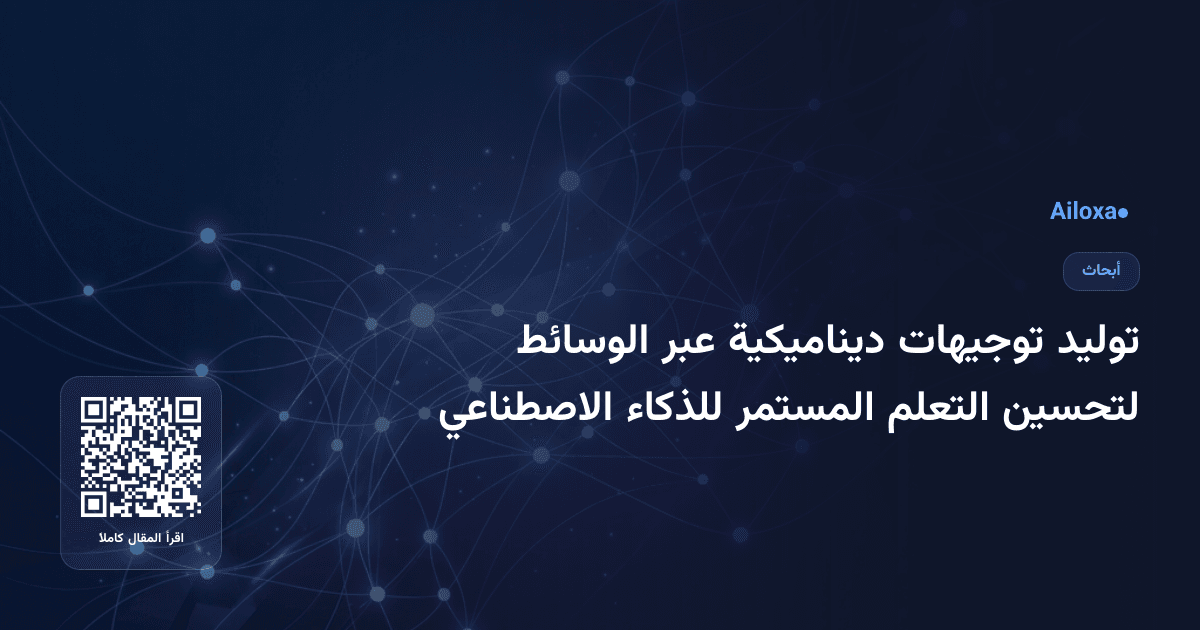 توليد توجيهات ديناميكية عبر الوسائط لتحسين التعلم المستمر للذكاء الاصطناعي