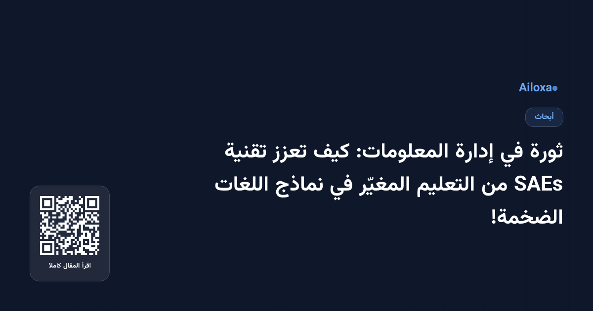 ثورة في إدارة المعلومات: كيف تعزز تقنية SAEs من التعليم المغيّر في نماذج اللغات الضخمة!