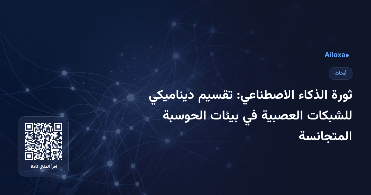 ثورة الذكاء الاصطناعي: تقسيم ديناميكي للشبكات العصبية في بيئات الحوسبة المتجانسة