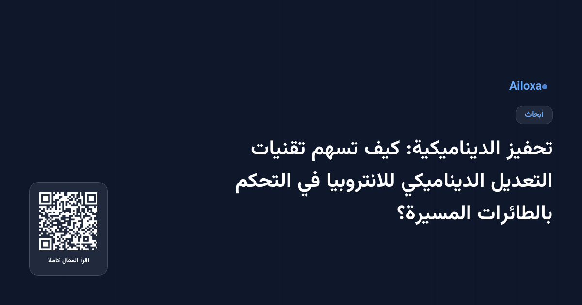 تحفيز الديناميكية: كيف تسهم تقنيات التعديل الديناميكي للانتروبيا في التحكم بالطائرات المسيرة؟