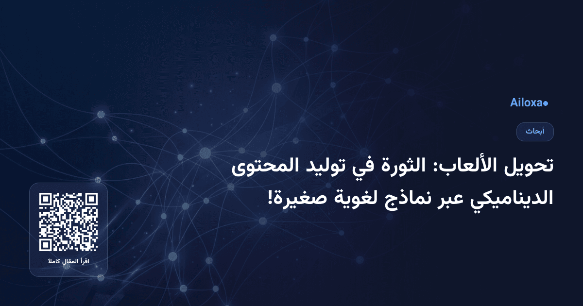 تحويل الألعاب: الثورة في توليد المحتوى الديناميكي عبر نماذج لغوية صغيرة!