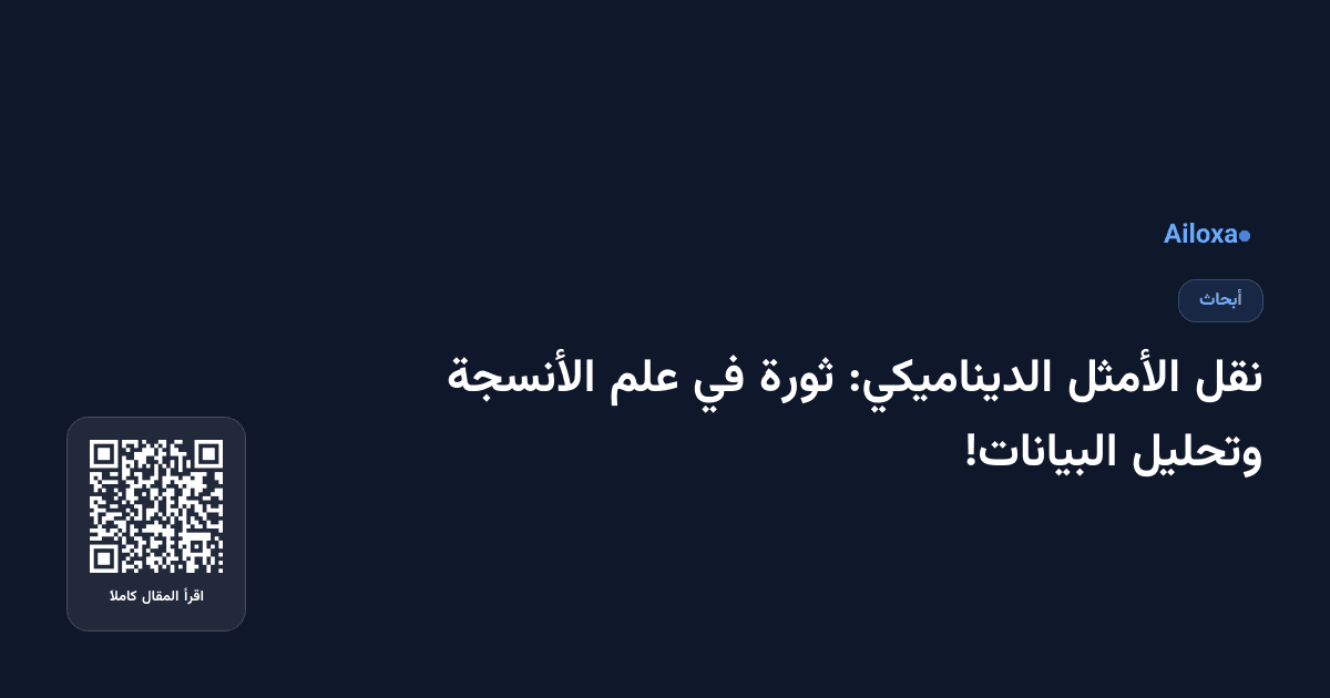 نقل الأمثل الديناميكي: ثورة في علم الأنسجة وتحليل البيانات!