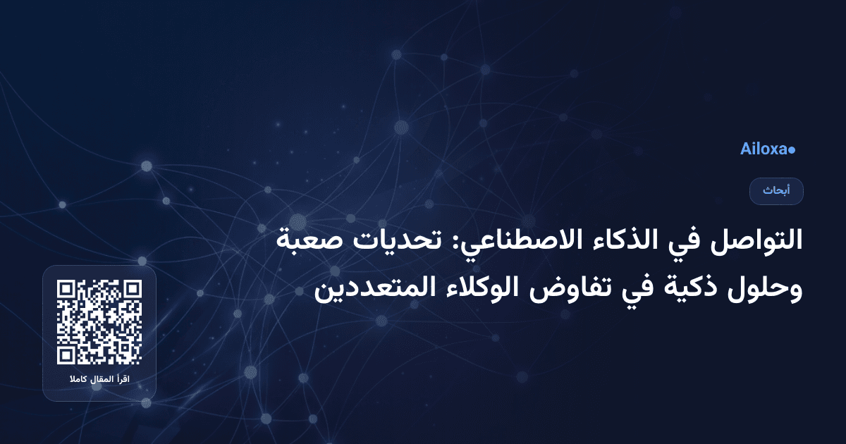 التواصل في الذكاء الاصطناعي: تحديات صعبة وحلول ذكية في تفاوض الوكلاء المتعددين
