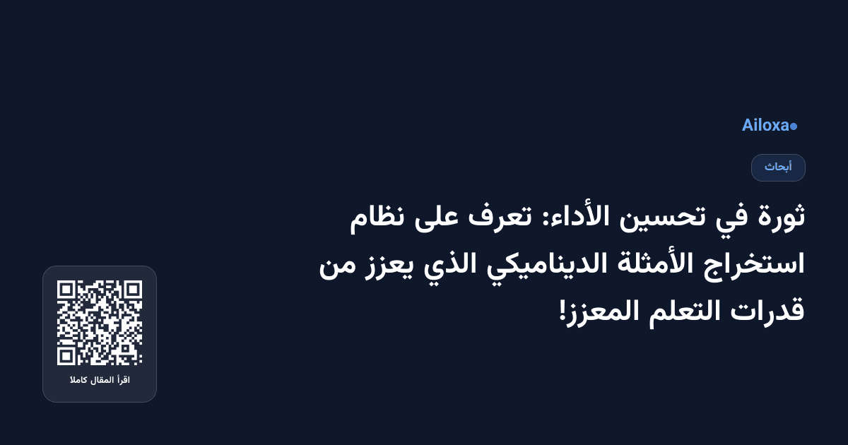 ثورة في تحسين الأداء: تعرف على نظام استخراج الأمثلة الديناميكي الذي يعزز من قدرات التعلم المعزز!