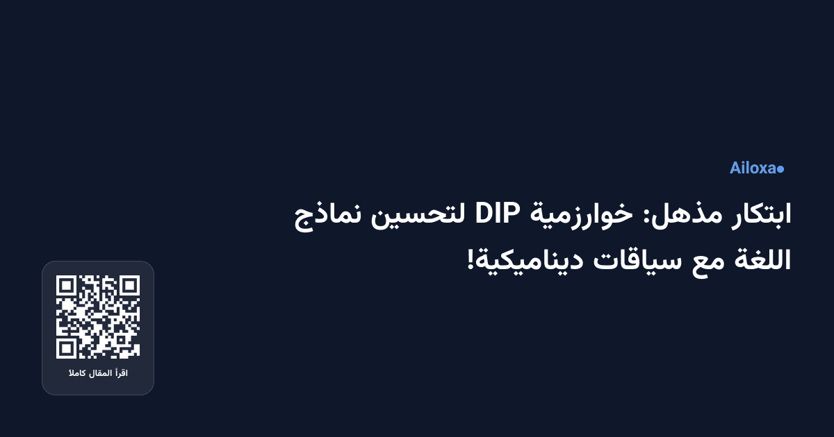 ابتكار مذهل: خوارزمية DIP لتحسين نماذج اللغة مع سياقات ديناميكية!