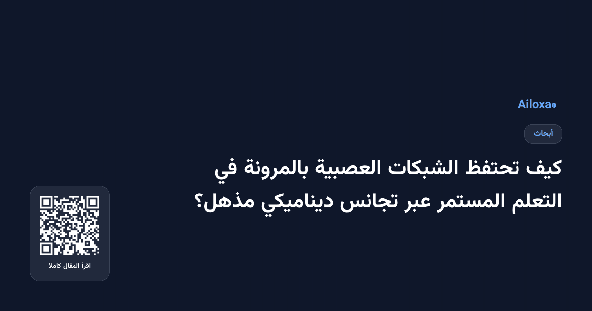 كيف تحتفظ الشبكات العصبية بالمرونة في التعلم المستمر عبر تجانس ديناميكي مذهل؟
